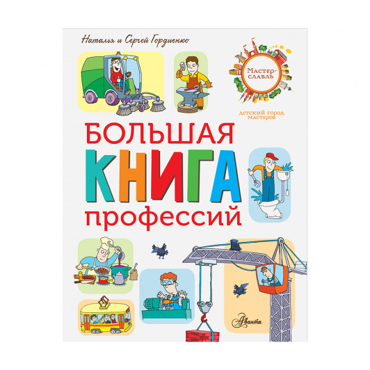 Большая книга профессий. Большая книга профессий Гордиенко. Что такое " большой книги профессий". Большая книга профессий Аванта. Город профессий книга.