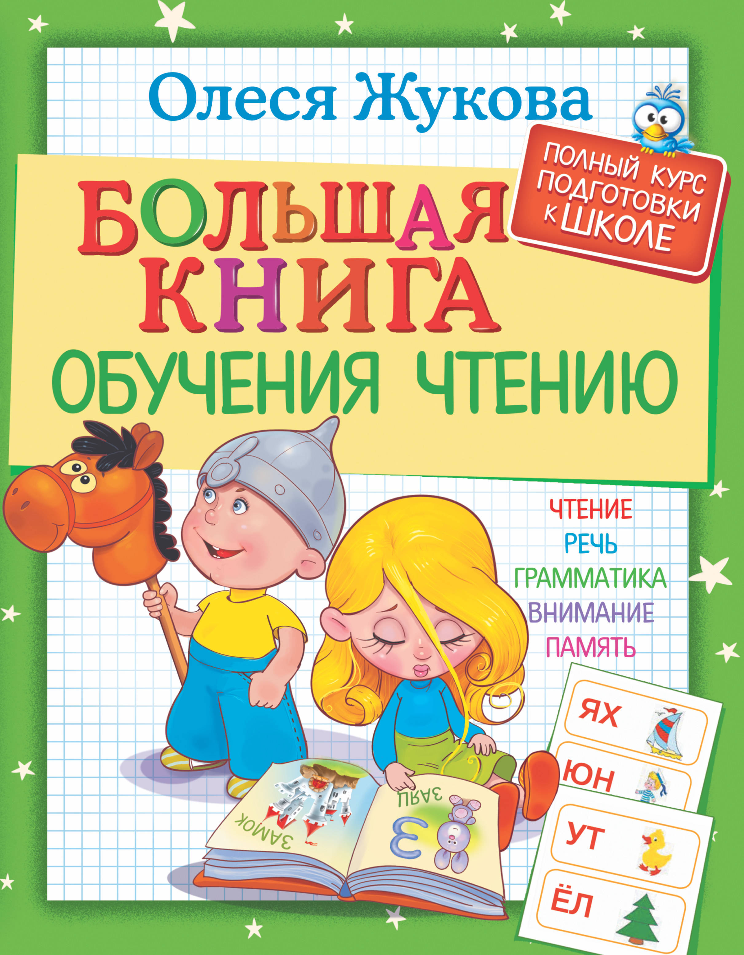 Книжка учимся читать