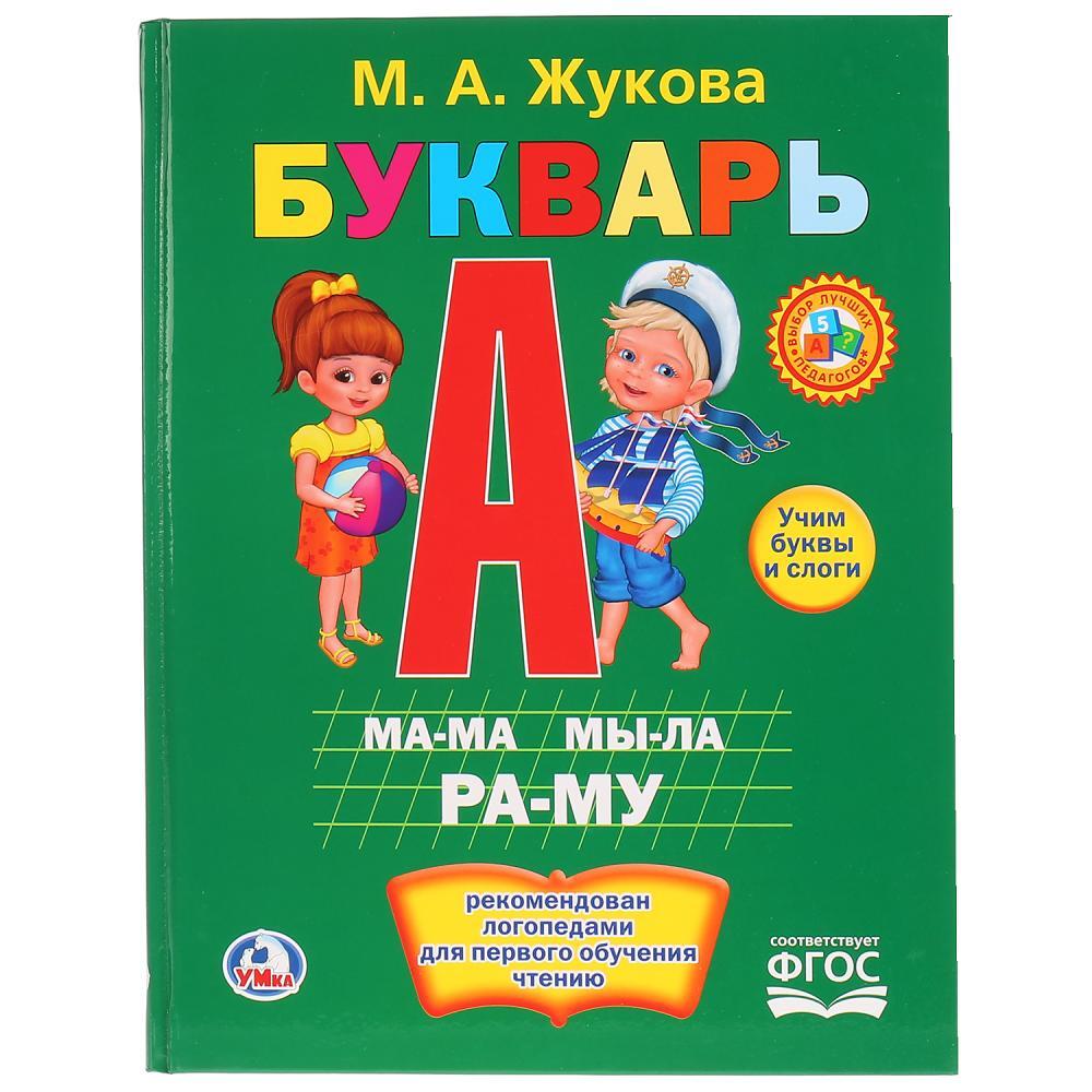 Букварь жуковой. Книга Умка букварь м.а.Жукова. Жукова м. а. "букварь"978-5-506-00990-0. Букварь. Жукова м.а. тверд. Переплет. Жукова м.а. "буквари и чтение. Первое чтение после букваря".