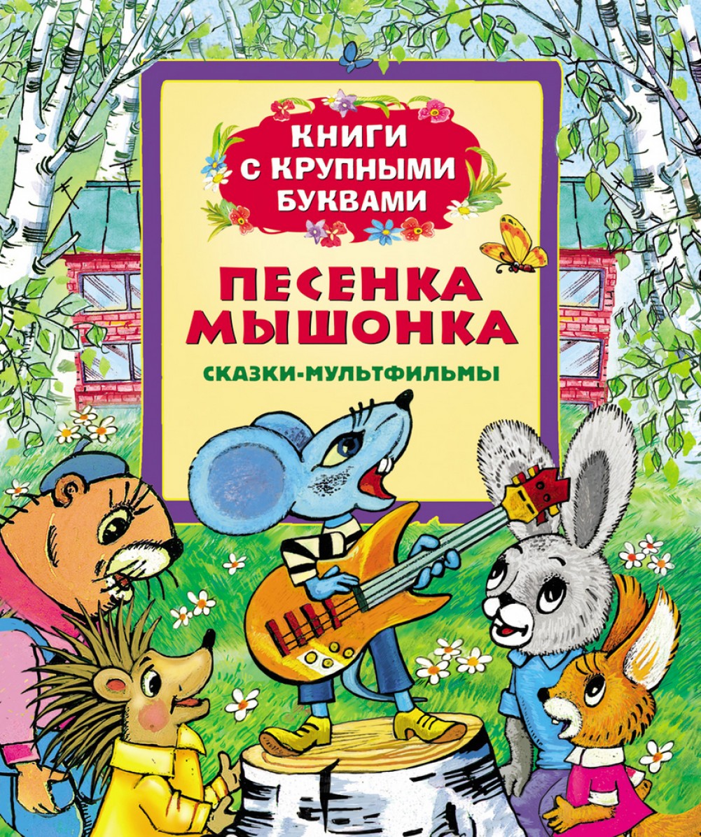 Книга про мышь