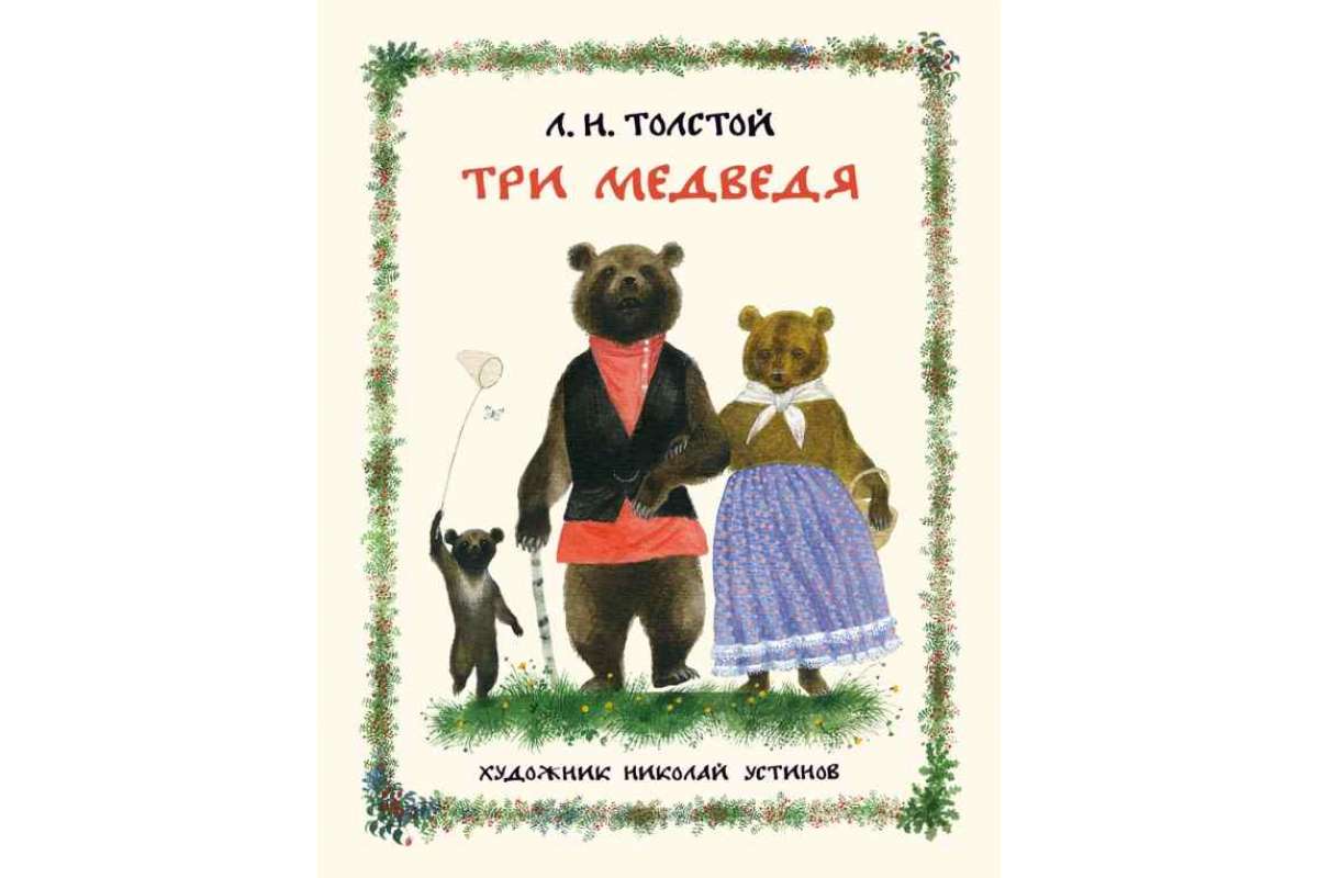 Сказка три медведя толстой. Толстой Лев "три медведя: сказки". Лев Николаевич толстой три медведя. Сказка л н Толстого три медведя. Три медведя Лев Николаевич толстой книга.