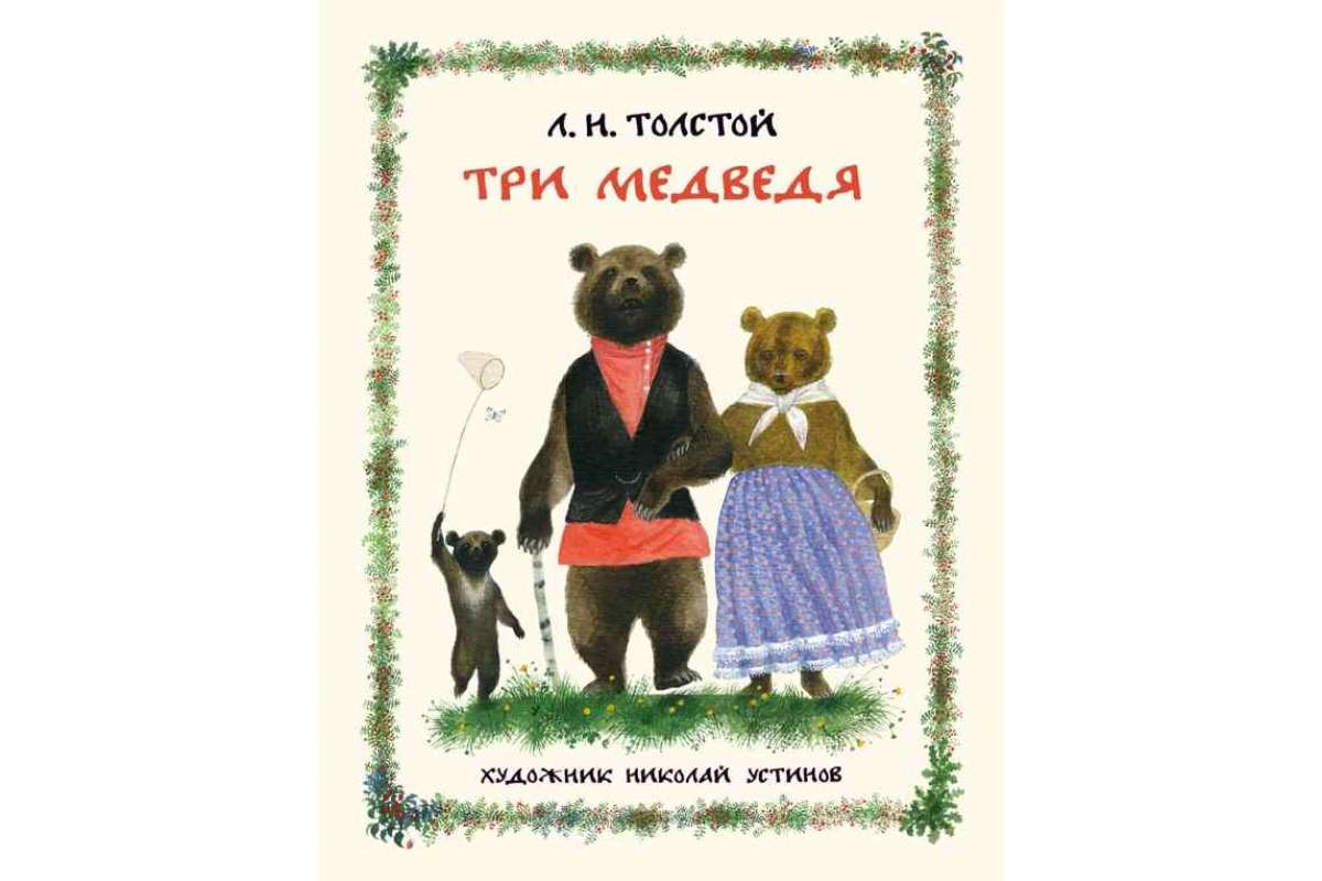 Картинки толстой три медведя